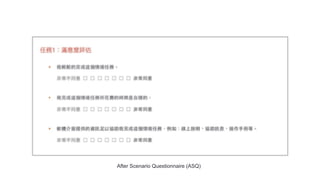 After Scenario Questionnaire (ASQ)
 