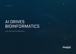 AI DRIVES
AI DRIVES
BIOINFORMATICS
BIOINFORMATICS
인공지능 기술로 업그레이드된 생물정보 전문기업
Company Brochure
 