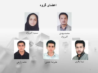 ‫محمدمهدی‬
‫اکبرنژاد‬
‫اکبرنژاد‬ ‫سمیه‬
‫خلیلی‬ ‫علیرضا‬‫زارعی‬ ‫حامد‬ ‫باقری‬ ‫نیما‬
2
‫گروه‬ ‫اعضای‬
 