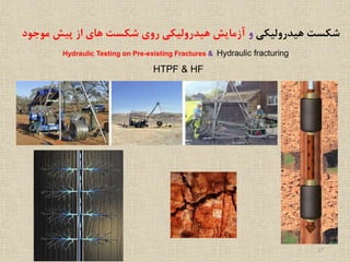 Hydraulic Testing on Pre-existing Fractures & Hydraulic fracturing
‫هیدرولیکی‬ ‫شکست‬‫و‬‫مو‬ ‫پیش‬ ‫از‬ ‫های‬ ‫شکست‬ ‫روی‬ ‫هیدرولیکی‬ ‫آزمایش‬‫جود‬
HTPF & HF
27
 
