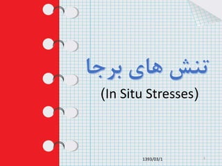 )In Situ Stresses(
1393/03/1 3
 