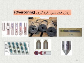 )Overcoring ‫های‬ ‫روش‬‫مغزه‬ ‫بیش‬‫گیری‬(
38
 