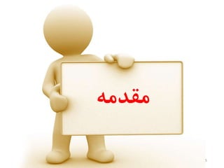 ‫مقدمه‬
5
 