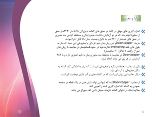 ‫بزرگی‬ ‫به‬ ‫گمانه‬ ‫های‬ ‫عمق‬ ‫در‬ ‫کاندا‬ ‫در‬ ‫موفق‬ ‫های‬ ‫گیری‬ ‫اندازه‬518‫متر‬(943‫عمق‬ ‫متر‬
‫از‬‫سطح‬)‫که‬ ‫شد‬ ‫انجام‬‫مح‬ ‫سه‬ ‫کرنش‬ ‫محفظه‬ ‫و‬ ‫هیدرولیکی‬ ‫شکست‬ ‫آزمایش‬ ‫دو‬ ‫هر‬‫وری‬
‫از‬ ‫عمیقتر‬ ‫های‬ ‫عمق‬ ‫در‬360‫نبودند‬ ‫اجرا‬ ‫قابل‬ ‫باال‬ ‫تنش‬ ‫وضعیت‬ ‫دلیل‬ ‫به‬ ‫متر‬.
‫مزیت‬Doorstopper‫به‬ ‫نیاز‬ ‫که‬ ‫است‬ ‫این‬ ‫مخروطی‬ ‫یا‬ ‫ای‬ ‫کره‬ ‫نیم‬ ‫های‬ ‫روش‬ ‫نیز‬ ‫و‬
‫بلند‬ ‫های‬ ‫طول‬overcoring‫ندارند‬.‫حدود‬ ‫در‬ ‫تنها‬5‫های‬ ‫روش‬ ‫با‬ ‫مقایسه‬ ‫در‬ ‫سانتیمتر‬
‫راهنما‬ ‫سوراخ‬(‫حداقل‬30‫سانتیمتر‬)
Doorstopper‫با‬ ‫و‬ ‫دارد‬ ‫کمتری‬ ‫تایم‬ ‫به‬ ‫نیاز‬ ‫محوری‬ ‫سه‬ ‫محفظه‬ ‫با‬ ‫مقایسه‬ ‫در‬2‫تا‬3
‫شود‬ ‫انجام‬ ‫تواند‬ ‫می‬ ‫روز‬ ‫هر‬ ‫در‬ ‫آزمایش‬.
‫گم‬ ‫کف‬ ‫آمادگی‬ ‫به‬ ‫نیاز‬ ‫که‬ ‫است‬ ‫این‬ ‫مخروطی‬ ‫یا‬ ‫نیمکره‬ ‫محفظه‬ ‫معایب‬ ‫از‬ ‫یکی‬‫به‬ ‫انه‬
‫دارد‬ ‫ای‬ ‫کره‬ ‫یا‬ ‫مخروطی‬ ‫شکل‬.
‫است‬ ‫کم‬ ‫موفقیت‬ ‫دارای‬ ‫آب‬ ‫پر‬ ‫های‬ ‫گمانه‬ ‫در‬ ‫که‬ ‫است‬ ‫این‬ ‫روش‬ ‫این‬ ‫معایب‬ ‫دیگر‬.
‫معایب‬ ‫از‬Doorstopper‫صفحه‬ ‫در‬ ‫نقطه‬ ‫یک‬ ‫در‬ ‫های‬ ‫تنش‬ ‫تواند‬ ‫می‬ ‫تنها‬ ‫که‬ ‫اینه‬
‫کند‬ ‫تعیین‬ ‫را‬ ‫شده‬ ‫گیری‬ ‫اندازه‬ ‫که‬ ‫گمانه‬ ‫به‬ ‫عمودی‬.
‫باشد‬ ‫می‬ ‫سوراخ‬ ‫کف‬ ‫دادن‬ ‫صیقل‬ ‫نیازمند‬ ‫گمانه‬ ‫انتهای‬ ‫در‬ ‫اینکه‬ ‫بعالوه‬.
‫مزایا‬‫معایب‬ ‫و‬
52
 