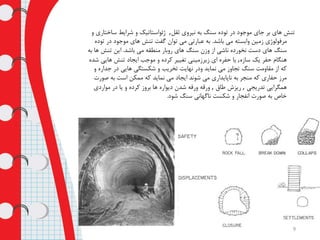 ‫نیروی‬ ‫به‬ ‫سنگ‬ ‫توده‬ ‫در‬ ‫موجود‬ ‫جای‬ ‫بر‬ ‫های‬ ‫تنش‬‫ثقل‬,‫و‬ ‫ساختاری‬ ‫شرایط‬ ‫و‬ ‫ژئواستاتیک‬
‫باشد‬ ‫می‬ ‫وابسته‬ ‫زمین‬ ‫مرفولوژی‬.‫ت‬ ‫در‬ ‫موجود‬ ‫های‬ ‫تنش‬ ‫گفت‬ ‫توان‬ ‫می‬ ‫عبارتی‬ ‫به‬‫وده‬
‫باشد‬ ‫می‬ ‫منطقه‬ ‫روبار‬ ‫های‬ ‫سنگ‬ ‫وزن‬ ‫از‬ ‫ناشی‬ ‫نخورده‬ ‫دست‬ ‫های‬ ‫سنگ‬.‫ها‬ ‫تنش‬ ‫این‬‫به‬
‫سازه‬ ‫یک‬ ‫حفر‬ ‫هنگام‬,‫ش‬ ‫هایی‬ ‫تنش‬ ‫ایجاد‬ ‫موجب‬ ‫و‬ ‫کرده‬ ‫تغییر‬ ‫زیرزمینی‬ ‫ای‬ ‫حفره‬ ‫یا‬‫ده‬
‫جداره‬ ‫در‬ ‫هایی‬ ‫شکستگی‬ ‫و‬ ‫تخریب‬ ‫نهایت‬ ‫ودر‬ ‫نماید‬ ‫می‬ ‫تجاوز‬ ‫سنگ‬ ‫مقاومت‬ ‫از‬ ‫که‬‫و‬
‫صو‬ ‫به‬ ‫است‬ ‫ممکن‬ ‫که‬ ‫نماید‬ ‫می‬ ‫ایجاد‬ ‫شوند‬ ‫می‬ ‫ناپایداری‬ ‫به‬ ‫منجر‬ ‫که‬ ‫حفاری‬ ‫مرز‬‫رت‬
‫تدریجی‬ ‫همگرایی‬,‫طاق‬ ‫ریزش‬,‫مواردی‬ ‫در‬ ‫یا‬ ‫و‬ ‫کرده‬ ‫بروز‬ ‫ها‬ ‫دیواره‬ ‫شدن‬ ‫ورقه‬ ‫ورقه‬
‫شود‬ ‫سنگ‬ ‫ناگهانی‬ ‫شکست‬ ‫و‬ ‫انفجار‬ ‫صورت‬ ‫به‬ ‫خاص‬.
9
 