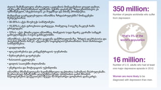 ძილის შემსწავლელი ამერიკული აკადემიის მონაცემებით ყოველ ღამით,
ამერიკაში მილიონობით ადამიანს უჭირს დაძინება. ზოგიერთისთვის ეს
უმნიშვნელო, სხვებისთვის კი მუდმივი და მძიმე პრობლემაა.
რამდენად გავრცელებულია ინსომნია ზრდასრულებში?მონაცემები
შემდეგნაირია:
• 30-35%-ს აქვს მსუბუქი სიმპტომები.
• 15-20%-ს აქვს დროებითი დარღვევა, რომელიც 3 თვეზე ნაკლებ ხანს
გრძელდება.
• 10%-ს აქვს ქრონიკული ინსომნია, რომელის სულ მცირე კვირაში სამჯერ
გამოვლინდება 3 თვის განმავლობში.
ინსომნიას აქვს ნეგატიური გავლენა ჯანმრთელობაზე, ზრდის დეპრესიისა და
ჰიპერტენზიის რისკს, აქვეითებს სიცოცხლისუნარიანობას. მისი ძირითადი
სიმპტომებია:
• დაღლილობა
• ფოკუსირებისა და კონცენტრაციის უუნარობა
• მეხსიერების გაუარესება
• ხასიათის ცვლილება
• დილის საათებში ძილიანობა
• ენერგიისა და მოტივაციის უქონლობა
ინსომნია მნიშვნელოვანი ხელშემშლელი ფაქტორია სამუშაოს შესრულებაში.
შეერთებულ შტატებში ყოველწლიურად უძილობის გამო შრომის
ნაყოფიერების დაქვეითება იწვევს 63 მილიარდი დოლარის დანაკარგს.
 