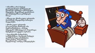 • ინსომნია არის მეტად
გავრცელებული დარღვევა და
შეიძლება ჰქონდეს სერიოზული
შედეგები, როგორიცაა დეპრესიის
და ჰიპერტენზიის გაზრდილი
რისკი.
• მწვავე და ქრონიკული უძილობა
მოითხოვს სხვადასხვა მართვის
მიდგომებს.
• ქრონიკული უძილობა
საუკეთესოდ იმართება არა
მედიკამენტებით, არამედ
სხვაგვარი სტრატეგიით, როგორიცაა
შემეცნებითი ქცევის თერაპია.
• პაციენტებში მიმდინარე
სიმპტომებით, შეიძლება მოხდეს
დამხმარე მედიკამენტების
გამოყენებაც, როგორიცაა
მაგალითად, საძილე საშუალებები.
 