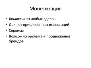 Математика потока проектов

               РАСТУЩЕЕ СООБЩЕСТВО СПОСОБНО
             ПРОИЗВЕСТИ НА ПОРЯДОК БОЛЬШЕ ИДЕЙ,
                 ЧЕМ ЛЮБОЙ ИНКУБАТОР НАЙТИ




© Crowdsynergy
 