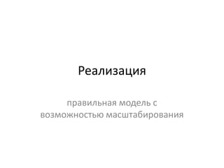 Логистические отличия от обычных инкубаторов
   Параметр                 Стандартный                           Новый

Объем проектов,    Ограничен размером команды     Не ограничен
людей, команд      инкубатора
отбор              Идей/команд по жестким         Людей по мягким критериям
                   критериям                      Рассматриваем все идеи – если они сырые,
                                                  приглашаем их совместно развивать
отвергнутые        уходят                         Остаются в сообществе

Модель прибыли     Продажа доли инкубатора        Продажа доли инкубатора
                                                  Услуги
                                                  Комиссия от внутренних сделок
команда            Штат + консультанты            Штат + все участники сообщества

Фокус              Развитие и качество проектов   Развитие экосистемы
                                                  Развитие и качество проектов
Логистика          Ручная, заявки и переписка     WEB сервисы коллективного
                   через интернет                 взаимодействия обеспечивающие полный
                                                  цикл от анализа идей до сделки с
                                                  инвестором
        1.    Генерирует на порядок больше поток качественных проектов
        2.    Максимальное качество экспертизы
        3.    Доля успешных проектов более 90%
        4.    Отсутствуют проекты-спам в принципе
© Crowdsynergy
 
