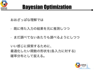 Bayesian Optimization
äѤǤ
? Ȥ˵ä??νYԪƜyĤ
? ޤ{٤Ƥʤ{٤褦ˤĤ
Ф̽뤿ˡ?
mv״(??ˌ)?
_ʷֲȤ׽롣
 