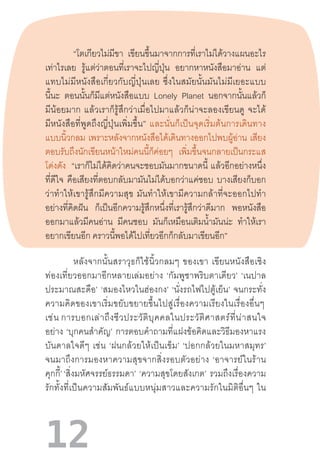 12
	 “โตเกียวไม่มีขา เขียนขึ้นมาจากการที่เราไม่ได้วางแผนอะไร
เท่าไรเลย รู้แต่ว่าตอนที่เราจะไปญี่ปุ่น อยากหาหนังสือมาอ่าน แต่
แทบไม่มีหนังสือเกี่ยวกับญี่ปุ่นเลย  ซึ่งในสมัยนั้นมันไม่มีเยอะแบบ
นี้นะ ตอนนั้นก็มีแต่หนังสือแบบ Lonely Planet นอกจากนั้นแล้วก็
มีน้อยมาก  แล้วเราก็รู้สึกว่าเมื่อไปมาแล้วก็น่าจะลองเขียนดู  จะได้
มีหนังสือที่พูดถึงญี่ปุ่นเพิ่มขึ้น”  และนั่นก็เป็นจุดเริ่มต้นการเดินทาง
แบบนิ้วกลม เพราะหลังจากหนังสือได้เดินทางออกไปพบผู้อ่าน เสียง
ตอบรับถึงนักเขียนหน้าใหม่คนนี้ก็ค่อยๆ เพิ่มขึ้นจนกลายเป็นกระแส
โด่งดัง “เราก็ไม่ได้คิดว่าคนจะชอบมันมากขนาดนี้ แล้วอีกอย่างหนึ่ง
ที่ดีใจ คือเสียงที่ตอบกลับมามันไม่ได้บอกว่าแค่ชอบ บางเสียงก็บอก
ว่าท�ำให้เขารู้สึกมีความสุข  มันท�ำให้เขามีความกล้าที่จะออกไปท�ำ
อย่างที่คิดฝัน ก็เป็นอีกความรู้สึกหนึ่งที่เรารู้สึกว่าดีมาก พอหนังสือ
ออกมาแล้วมีคนอ่าน มีคนชอบ มันก็เหมือนเติมน�้ำมันน่ะ ท�ำให้เรา
อยากเขียนอีก คราวนี้พอได้ไปเที่ยวอีกก็กลับมาเขียนอีก”
หลังจากนั้นสราวุธก็ใช้นิ้วกลมๆ  ของเขา  เขียนหนังสือเชิง
ท่องเที่ยวออกมาอีกหลายเล่มอย่าง  ‘กัมพูชาพริบตาเดียว’  ‘เนปาล
ประมาณสะดือ’  ‘สมองไหวในฮ่องกง’  ‘นั่งรถไฟไปตู้เย็น’  จนกระทั่ง
ความคิดของเขาเริ่มขยับขยายขึ้นไปสู่เรื่องความเรียงในเรื่องอื่นๆ 
เช่น การบอกเล่าถึงชีวประวัติบุคคลในประวัติศาสตร์ที่น่าสนใจ
อย่าง  ‘บุกคนส�ำคัญ’  การตอบค�ำถามที่แฝงข้อคิดและวิธีมองหาแรง
บันดาลใจดีๆ  เช่น  ‘ฝนกล้วยให้เป็นเข็ม’  ‘ปอกกล้วยในมหาสมุทร’
จนมาถึงการมองหาความสุขจากสิ่งรอบตัวอย่าง  ‘อาจารย์ในร้าน
คุกกี้’ ‘สิ่งมหัศจรรย์ธรรมดา’  ‘ความสุขโดยสังเกต’  รวมถึงเรื่องความ
รักทั้งที่เป็นความสัมพันธ์แบบหนุ่มสาวและความรักในมิติอื่นๆ  ใน
 