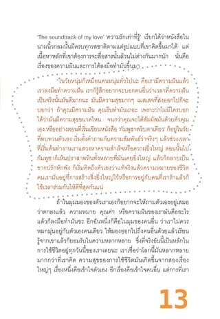 13
‘The soundtrack of my love’ ‘ความรักเท่าที่รู้’ เรียกได้ว่าหนังสือใน
นามนิ้วกลมนั้นมีครบทุกรสชาติตามแต่รูปแบบที่เขาคิดขึ้นมาได้ แต่
เนื้อหาหลักที่เขาต้องการจะสื่อสารนั้นล้วนไม่ต่างกันมากนัก นั่นคือ
เรื่องของความฝันและการได้ลงมือท�ำมันขึ้นมา
“ในวัยหนุ่มก็เหมือนคนหนุ่มทั่วไปนะ  คือเรามีความฝันแล้ว
เราลงมือท�ำความฝัน  เราก็รู้สึกอยากจะบอกคนอื่นว่าเวลาที่ความฝัน
เป็นจริงนั้นมันดีมากนะ มันมีความสุขมากๆ เมสเสจที่ส่งออกไปก็จะ
บอกว่า ถ้าคุณมีความฝัน คุณรีบท�ำมันเถอะ เพราะว่าไม่มีใครบอก
ได้ว่ามันมีความสุขขนาดไหน จนกว่าคุณจะได้สัมผัสมันด้วยตัวคุณ
เอง หรืออย่างตอนที่เริ่มเขียนหนังสือ ‘กัมพูชาพริบตาเดียว’ ก็อยู่ในวัย
ที่ทบทวนตัวเอง เริ่มตั้งค�ำถามกับความสัมพันธ์ว่าจริงๆ  แล้วช่วงเวลา
ที่เริ่มต้นท�ำงานเราแสวงหาความส�ำเร็จหรือความยิ่งใหญ่  ตอนนั้นไป
กัมพูชาก็เห็นปราสาทหินทั้งหลายที่มันเคยยิ่งใหญ่  แล้วก็กลายเป็น
ซากปรักหักพัง  ก็เริ่มคิดถึงตัวเองว่าแท้จริงแล้วความหมายของชีวิต
คนเรามันอยู่ที่การสร้างสิ่งยิ่งใหญ่ไว้หรือการอยู่กับคนที่เรารักแล้วก็
ใช้เวลาร่วมกันให้ดีที่สุดกันแน่
ถ้าในมุมมองของตัวเราเองก็อยากจะให้ถามตัวเองอยู่เสมอ
ว่าตกลงแล้ว ความหมาย คุณค่า หรือความฝันของเรามันคืออะไร
แล้วก็ลงมือท�ำมันซะ  อีกอันหนึ่งก็คือในมุมของคนอื่น  ว่าเราไม่ควร
หมกมุ่นอยู่กับตัวเองคนเดียว  ให้มองออกไปถึงคนอื่นด้วยแล้วเรียน
รู้จากเขาแล้วก็ยอมรับในความหลากหลาย ซึ่งที่จริงอันนี้เป็นหลักใน
การใช้ชีวิตอยู่ทุกวันนี้ของเราเลยนะ  เราเชื่อว่าโลกนี้มันหลากหลาย
มากกว่าที่เราคิด  ความสุขของการใช้ชีวิตมันเกิดขึ้นจากสองเรื่อง
ใหญ่ๆ เรื่องหนึ่งคือเข้าใจตัวเอง อีกเรื่องคือเข้าใจคนอื่น แต่การที่เรา
 