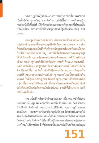 151
นรเศรษฐเป็นที่รู้จักกันในวงการดนตรีว่า “ดีเจซี้ด” เพราะเขา
เป็นทั้งผู้จัดรายการวิทยุ และดีเจในงานปาร์ตี้ชั้นน�ำ รวมถึงเคยเป็น
คนท�ำหนังสือชื่อดังซึ่งมีอิทธิพลต่อคอเพลงมากที่สุดคนหนึ่งในยุคนั้น
เป็นนักเขียน นักวิจารณ์ที่มีความรู้ทางดนตรีสูงเป็นล�ำดับต้นๆ ของ
วงการ
คนหนุ่มร่างเล็กจากสงขลา  เติบโตมากับชีวิตต่างจังหวัดใน
หมู่บ้านเล็กๆ แห่งหนึ่งของชาวมุสลิมติดกับทะเลสาบสงขลา จากเด็ก
ที่ชอบฟังเพลงลูกทุ่งเป็นชีวิตจิตใจจากวิทยุทรานซิสเตอร์ และเมื่อเขา
ย้ายไปเรียนที่อ�ำเภอหาดใหญ่ เขาก็ได้ซึมซับวัฒนธรรมเพลงลูกกรุง
ได้เข้าโรงหนัง  และขยับขยายไปสู่การฟังเพลงสากลที่เริ่มหลั่งไหล
เข้ามา  พอย่างสู่วัยรุ่นก็เปิดโลกทัศน์ทางดนตรี  ด้วยแนวเพลงเฮฟวี-
เมทัล ฮาร์ดร็อก และหูของเขาก็ฉายรสนิยมทางดนตรีโดยการได้เป็น
ดีเจเปิดแผ่นที่ลานสเก็ตน�้ำแข็งที่ได้รับความนิยมอย่างมากในช่วงนั้น
และก็สั่งสมประสบการณ์ตามผับต่างๆ  จนหาดใหญ่นั้นดูจะเล็กเกิน
ไปแล้ว  ในที่สุดนรเศรษฐก็ตัดสินใจเข้าสู่กรุงเทพฯ  ด้วยวัยของเด็ก
หนุ่ม  เมื่อมาเจอกับชีวิตกลางคืนที่สบตากับพระอาทิตย์น้อยกว่าปกติ
อะไรที่เคยหนักแน่นก็กลายเป็นไม่แน่นอน รายได้ที่เข้ามามาก แต่ก็
แทบไม่เหลือเก็บ
	 “ตอนนั้นชีวิตเรียกว่าส�ำมะเลเทเมา  เมื่อก่อนเหล้าไม่เคย
แตะเพราะเป็นมุสลิม  พอมาท�ำงานที่นี่แล้วมันยิ่งเละ  ก็คิดว่ากลับ
บ้านดีกว่า คิดถึงแม่ เพราะว่าเราไม่มีเงินเก็บ และมาอยู่ในแวดวง
ของนักเลง หมายความว่าเราต้องอยู่กับนักเลง  ไม่อย่างนั้นเราอยู่ไม่
รอด จึงตัดสินใจกลับบ้าน แต่ไม่ได้กลับเข้าบ้านเลยทีเดียว เพราะคง
โดนต่อว่าแน่ๆ น้าจึงพาไปเรียนที่โรงเรียนศาสนาปอเนาะ อยู่เลยจาก
หาดใหญ่ไปนิดหน่อย  ซึ่งที่ปอเนาะนั้นผมเคยไปเรียนกับคุณพ่อคุณ
 