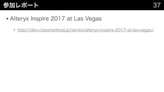 Alteryx Inspire2017 uƷ&CܽB
