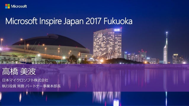 Inspire17 Fukuoka Keynote Fuk Where The People Meets To Inspire T Inspire17 Fukuoka Keynote Fuk Where The People Meets To Inspire T
