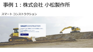 スマート コンストラクション
 