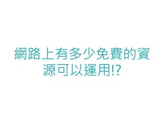 網路上有多少免費的資
  源可以運用!?
 