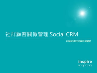 社群顧客關係管理 Social CRM
 