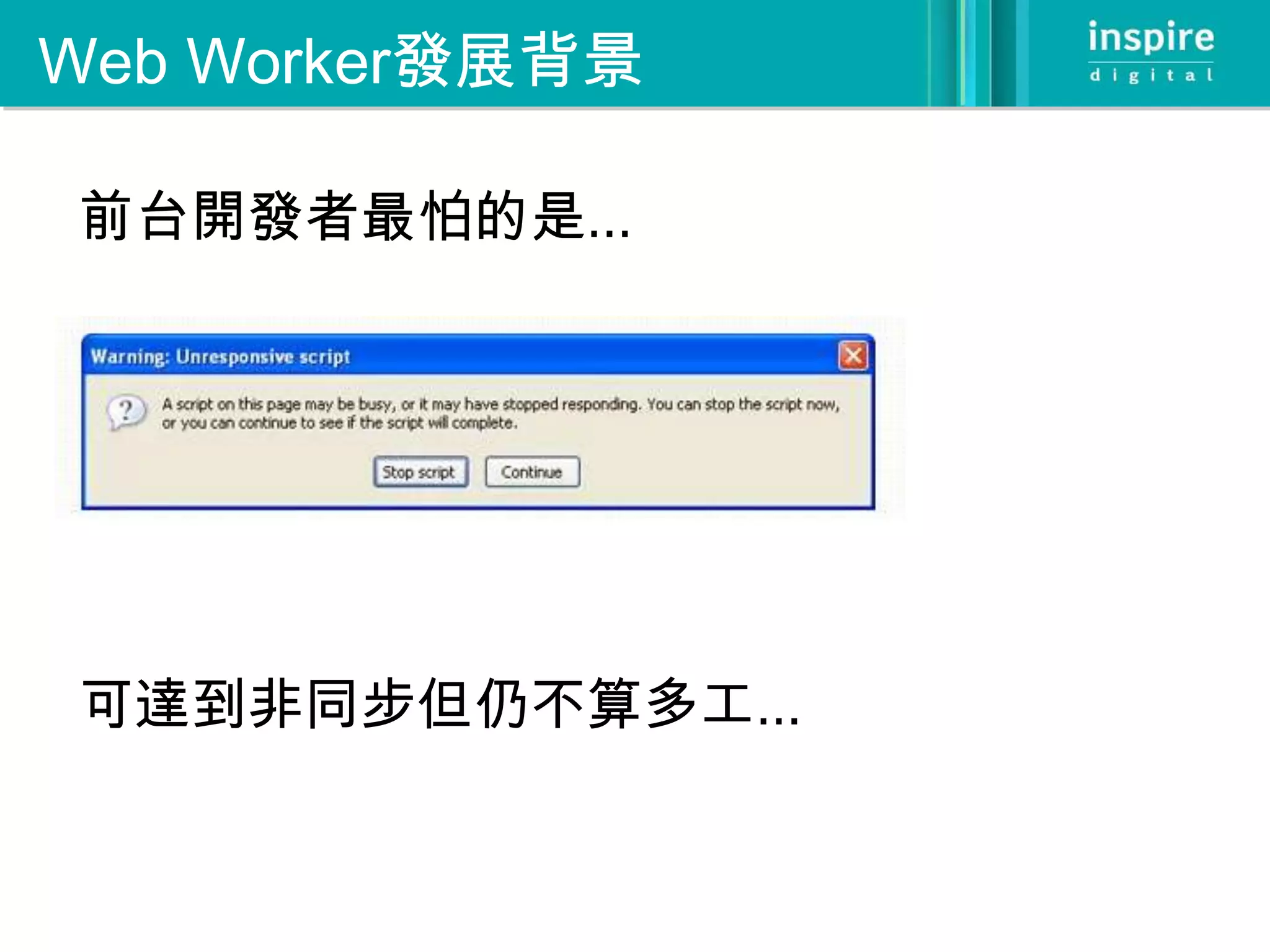 Web Worker發展背景

前台開發者最怕的是…




可達到非同步但仍不算多工…
 