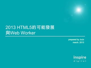 2013 HTML5的可能發展
與Web Worker
 