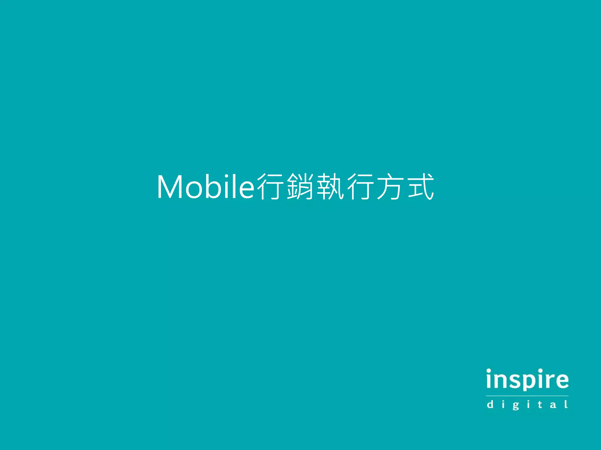 Mobile行銷執行方式
 