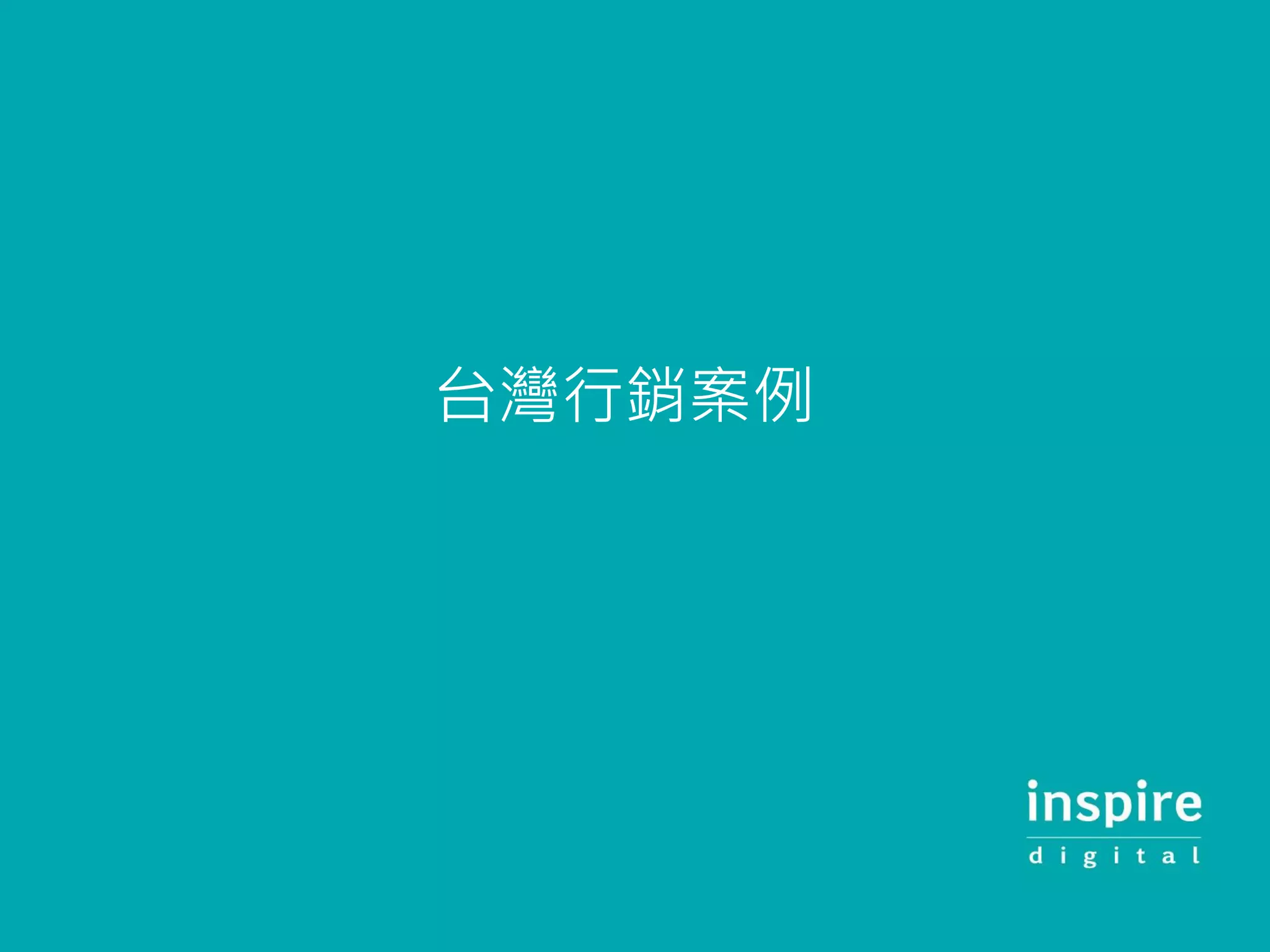 台灣行銷案例
 
