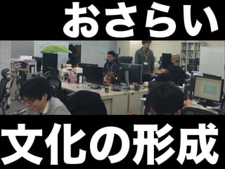 文化の形成
おさらい
 