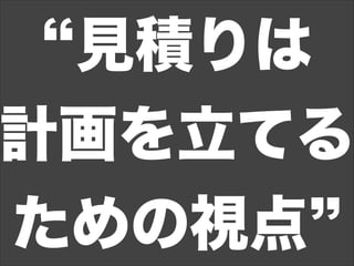 見積りは
計画を立てる
ための視点
 