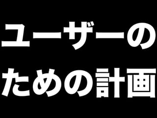 ユーザーの
ための計画
 