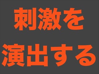 刺激を
演出する
 