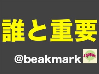 誰と重要
@beakmark
 