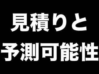 見積りと
予測可能性
 