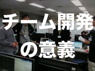チーム開発
の意義
 