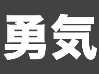 勇気
 