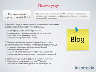 Что мы можем?

Размещение фото-,            Онлайн видео – неотъемлемая часть маркетинговой интернет
 видео-контента             стратегии любого предприятия, бизнеса и сферы услуг.




создание брендированного канала в
YouTube
продвижение видео-контента, увеличение
количества просмотров
размещение материалов на фото-, видео-
хостингах
размещение материалов в разделах
популярных порталов, например -
play.ukr.net и др.
добавление гостевых комментариев




                                                                        Inspirexia
 