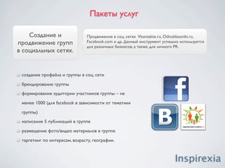 Пакеты услуг

                               Twitter — интернет-сайт, представляющий собой систему
 Микроблогинг                  микроблогов, позволяющий пользователям отправлять короткие
  twitter.com                  текстовые заметки (до 140 символов), используя веб-интерфейс,
                               SMS, службы мгновенных сообщений или сторонние программы-
                               клиенты. 35,5 тыс. зарегистрированных украинских пользователей.




регистрация твиттер аккаунта, кастомизация дизайна
подложки, наполнение первичной информацией
написание постов со ссылками на веб-сайт, блог клиента
расширение количества аудитории методом фоловинга
(добавления в читатели)
вовлечение в обсуждение интересных тем, опросы
ретвитинг – перепубликация интересных твитов
продвижение ивентов
создание и проведение конкурсов
 