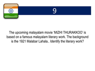 9
The upcoming malayalam movie ‘MIZHI THURAKKOO’ is
based on a famous malayalam literary work. The background
is the 1921 Malabar Lahala.. Identify the literary work?
 
