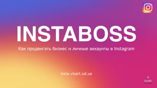 INSTABOSSКак продвигать бизнес и личные аккаунты в Instagram
insta.vizart.od.ua
 