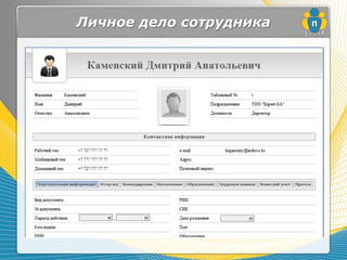 Личное дело сотрудника
 