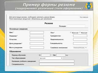 Пример формы резюме
(поддерживает различные стили оформления)
 