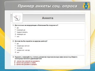 Пример анкеты соц. опроса
 