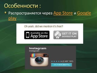 Распространяется через App Store и Google

play

 
