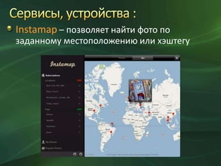 Instamap – позволяет найти фото по
заданному местоположению или хэштегу

 