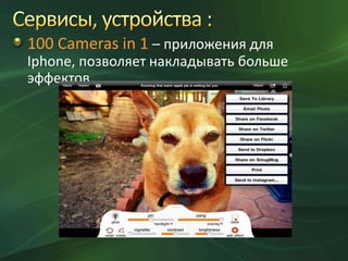 100 Cameras in 1 – приложения для
Iphone, позволяет накладывать больше
эффектов

 