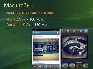 количество загруженных фото
Июль 2012 г. - 100 млн.
Август 2012 г. - 150 млн.

 