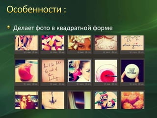 Делает фото в квадратной форме

 