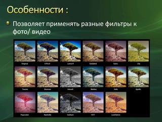 Позволяет применять разные фильтры к
фото/ видео

 
