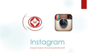 Instagram
ПОДГОТОВИЛ РОМАН БЫКОВСКИЙ
 