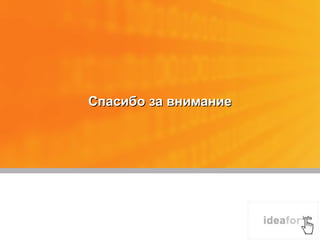 Спасибо за вниманиеСпасибо за внимание
 