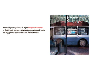 Автора лучшей работы выбрал Георгий Пинхасов
— фотограф, лауреат международных премий, член
легендарного фото-агентства Магнум Фото.
 